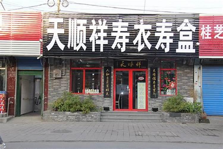 打算开店但出租店铺的旁边是寿衣店他是否影响了我的风水