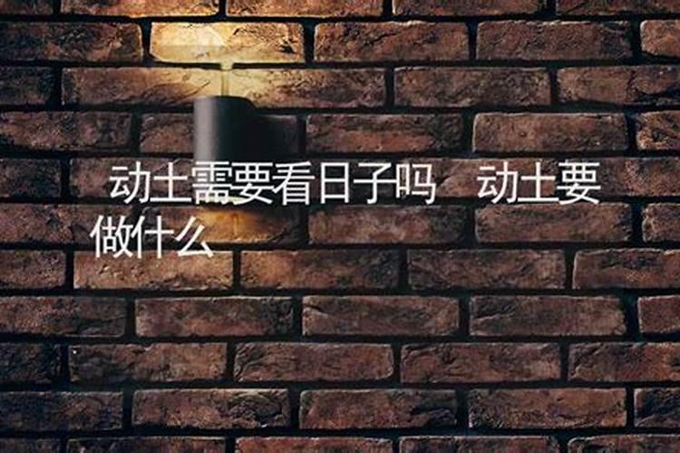 修造动土有哪些讲究