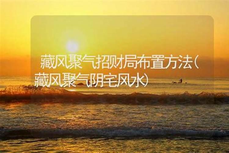 家居风水如何才能做到藏风聚气 家居风水做到藏风聚气方法