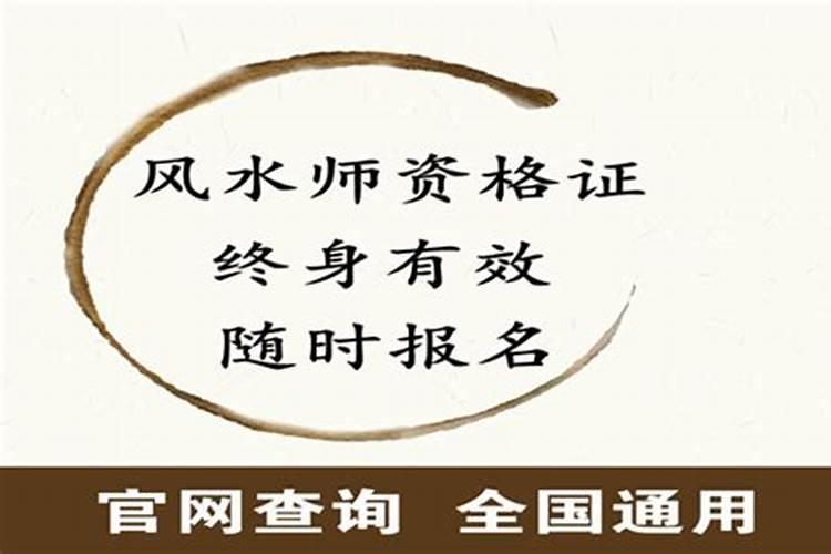 风水堪舆师证书是怎样的？