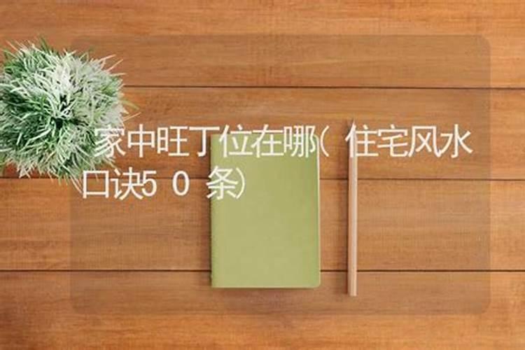 风水中的丁位是什么