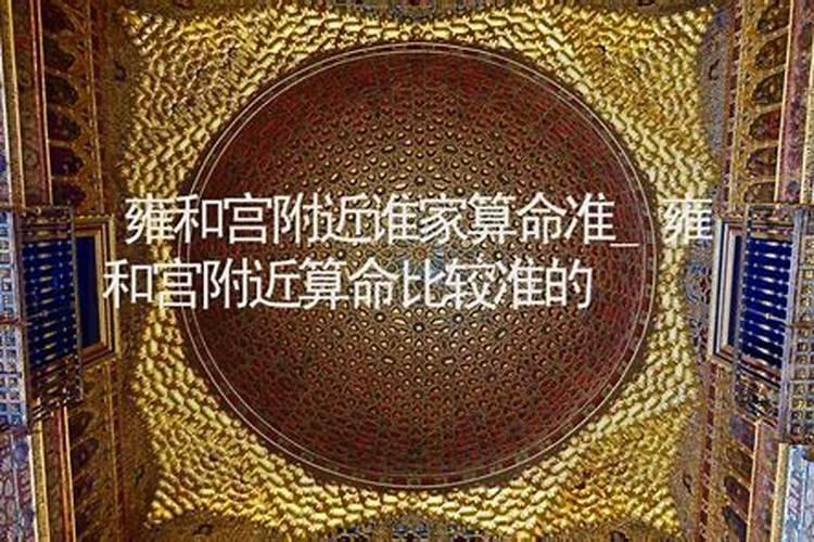 雍和宫挨着什么景点近