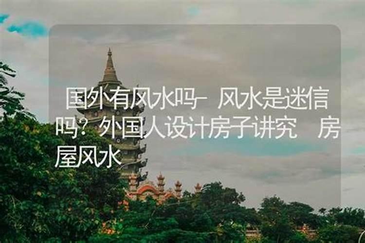 国外建筑讲不讲风水呢？