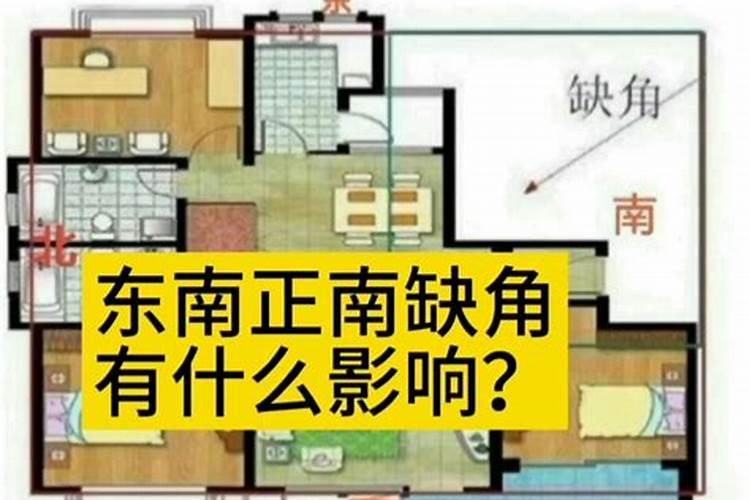 房子是否缺角如何判断 房子缺角风水好不好