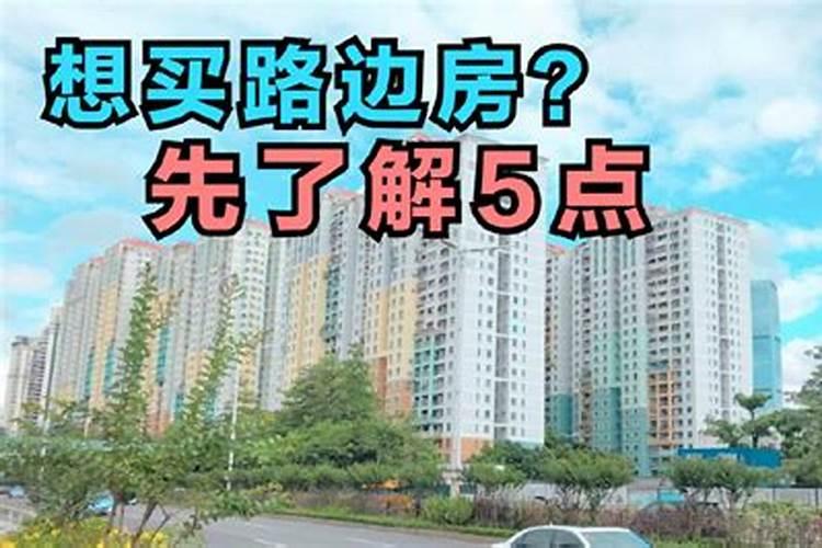 住在马路旁边好吗