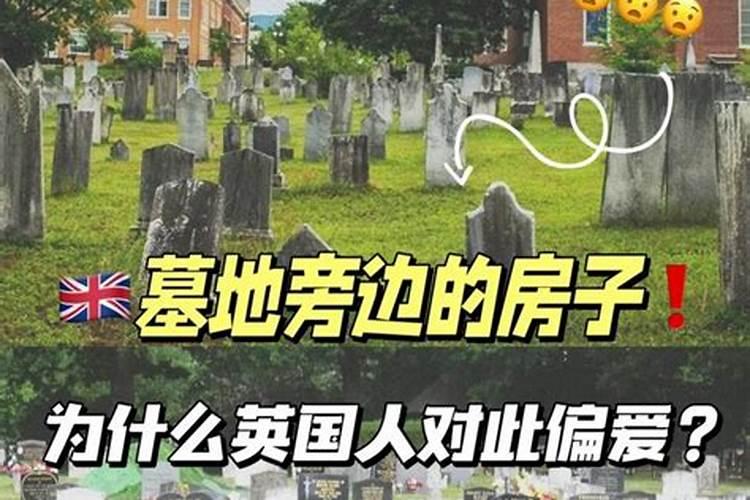 烈士陵园附近的房子是不是不好？