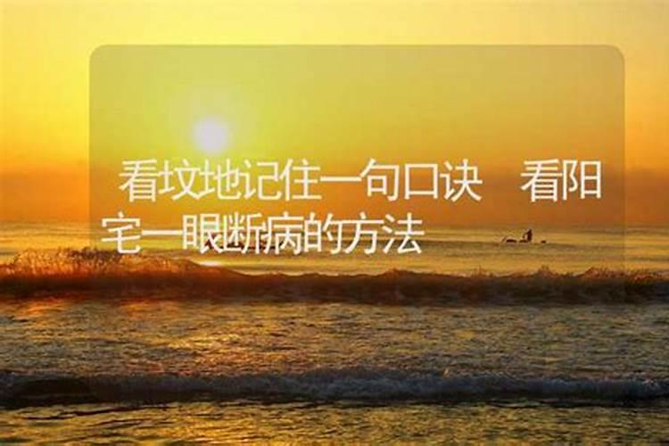 阳宅风水和人体疾病的关系