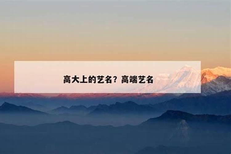 跪求风水大师帮我起个歌手艺名! 我叫梁杰 1991年10月30日下午3点4生...