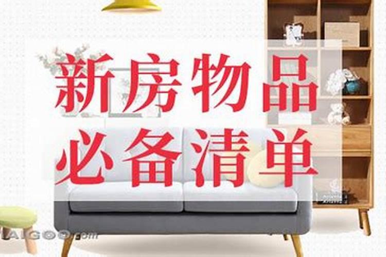 入宅看日子看谁的生辰八字入宅择日都要看哪些