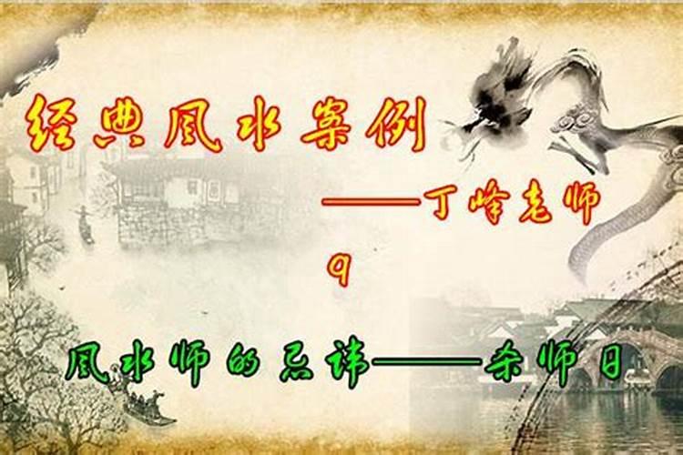 风水上的杀师日