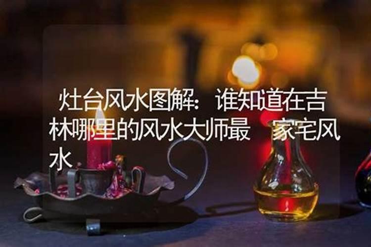 长春看风水师傅哪里找？长春风水大师排行榜前十名？长春看风水一般给多...