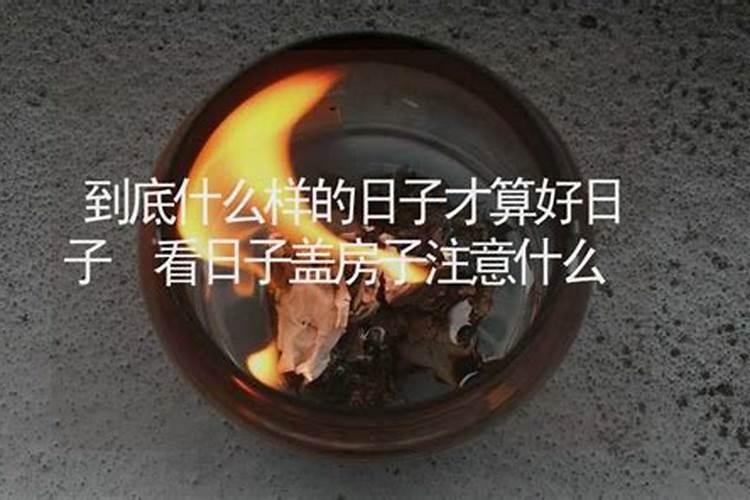 农村自建房要看风水吗？千万别碰这几个禁忌,不然损丁破家