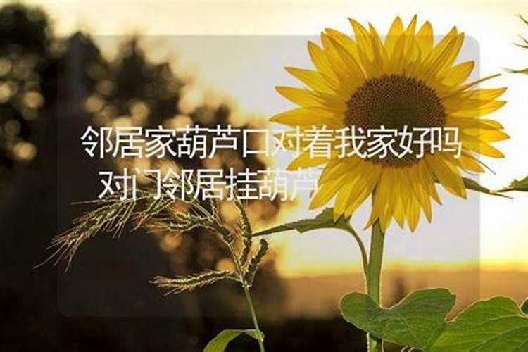 左邻右舍都布置了风水,对我家有影响吗？