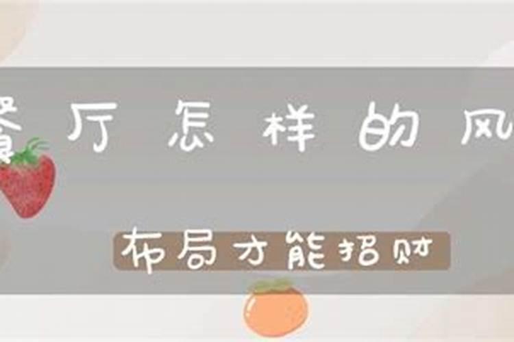 餐馆风水应注意什么,有何讲究
