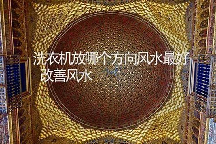 洗衣池放什么方向