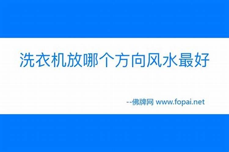 风水洗衣池放在哪个方位