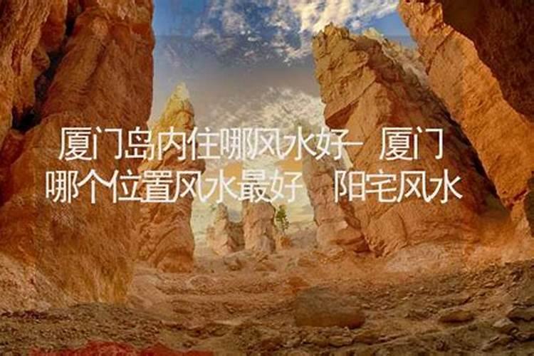 厦门上门看风水大师推荐？上门看风水多少钱？厦门风水大师排名？介绍一个...
