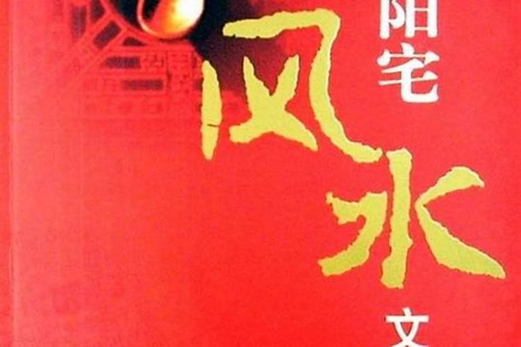 如何 阴阳宅