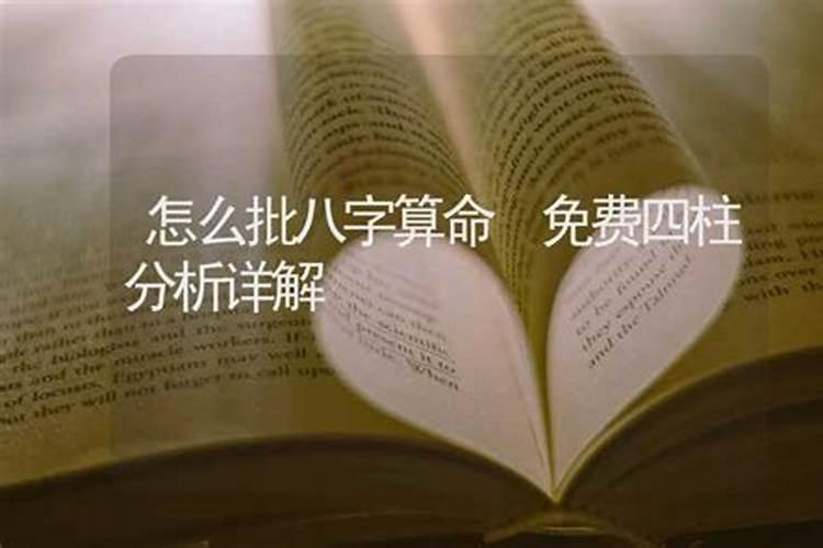 四柱怎么看祖上有阴德,怎么看自己的五行
