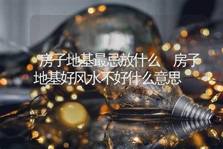 盖房挖地基有什么忌讳挖地基要放什么东西对风水好