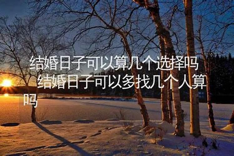 结婚一定要找先生测日子吗？先生算来都是一样的吗？还是不同的先生有...