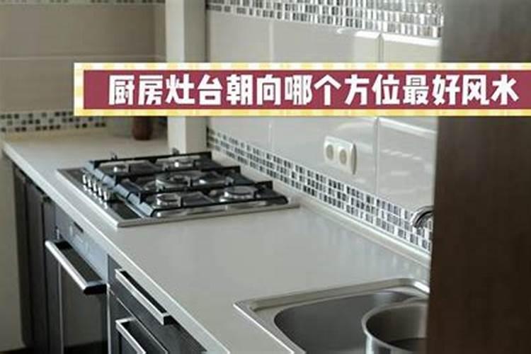 灶台朝西如何化解