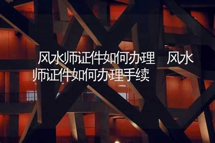 风水资格证书怎么办理