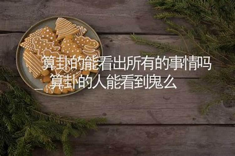 看风水也要算卦吗？