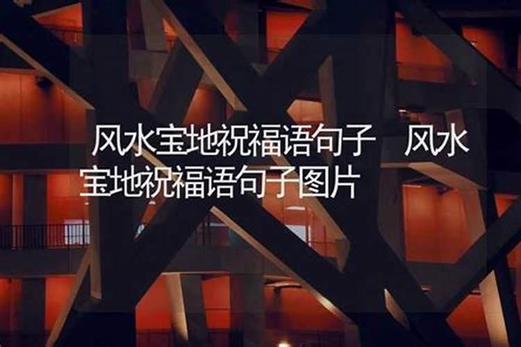 风水宝地是什么意思