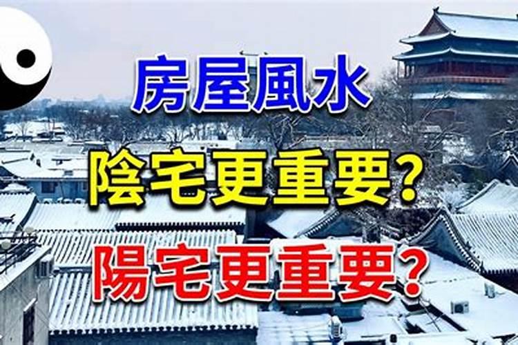 阳宅与阴宅怎么区分不得不说的房屋住宅与风水关系