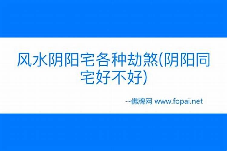 阳宅和阴宅有什么不同,阳宅风水不好会感冒生病吗？