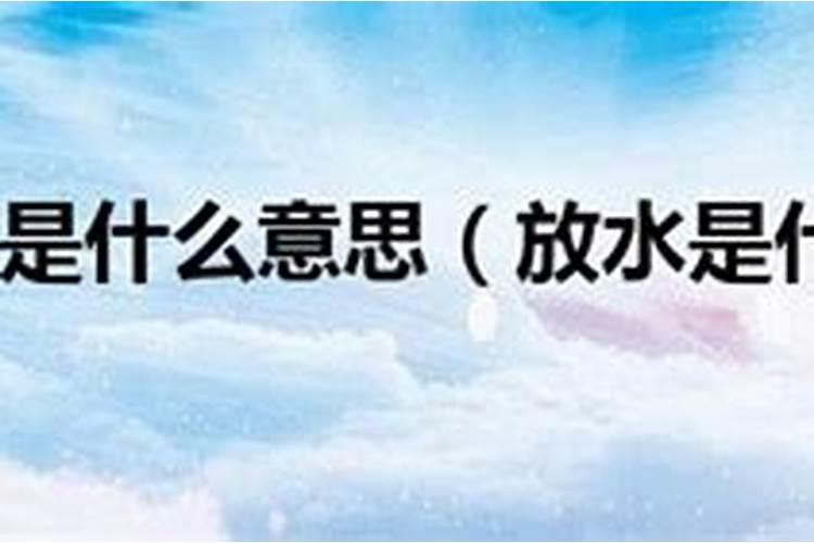 风水学放水是什么意思