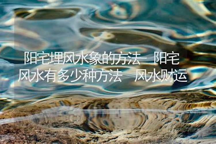 阳宅开门放水法的意思 阳宅开门放水的含义
