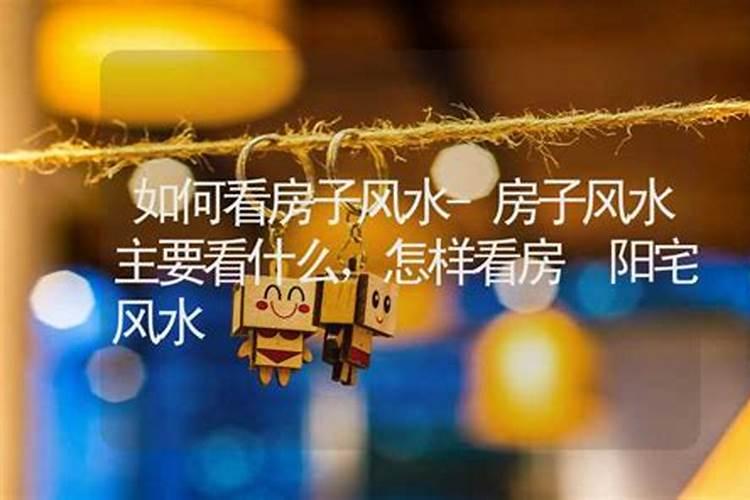 看阳宅风水