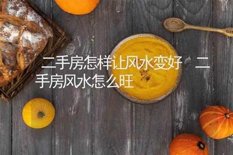 购置二手房如何化解不良风水