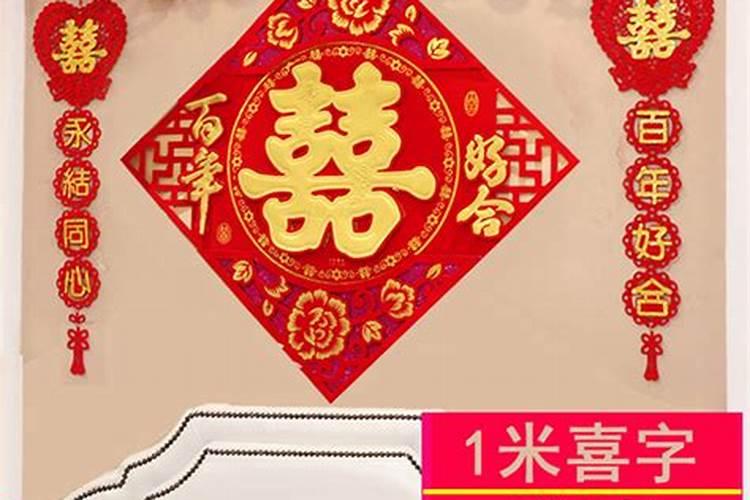 许少锋:婚房贴喜字的讲究
