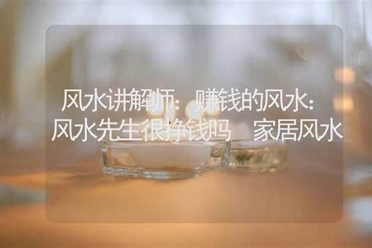 风水先生很挣钱吗