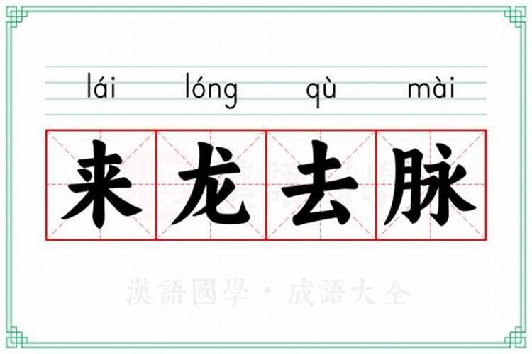 如何判断一个山的来龙去脉