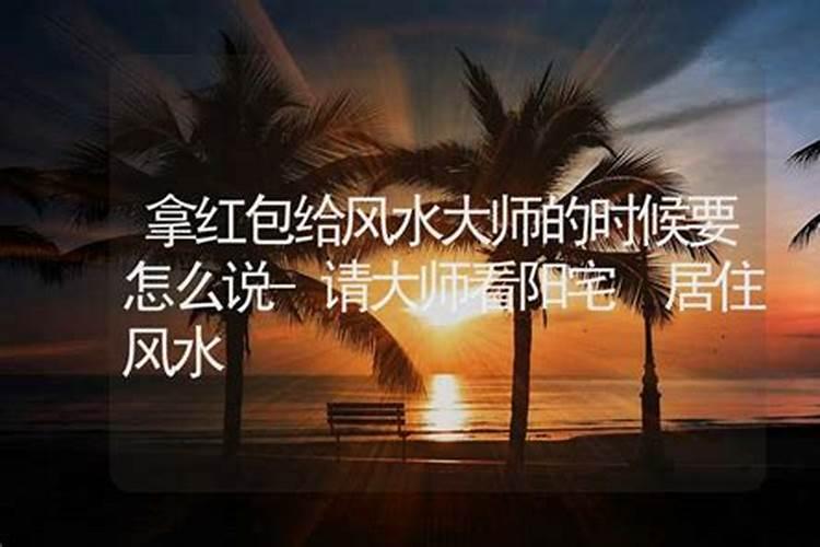 风水先生红包包多少