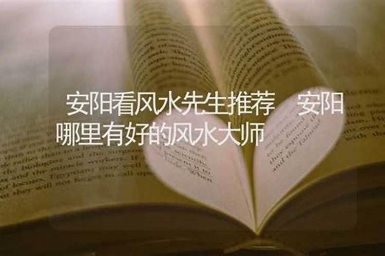 安阳公司风水,哪个师父看的好？