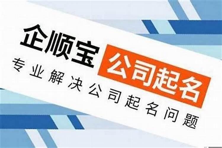 揭露公司取名风水讲究