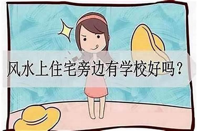 房子挨着学校怎么化解