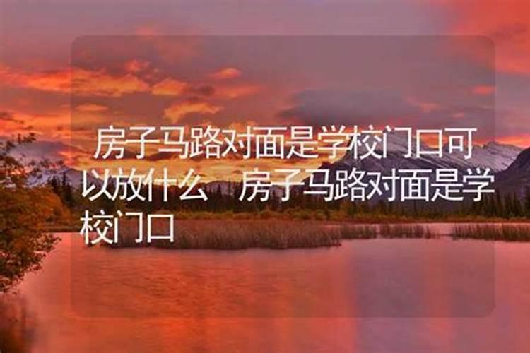 住宅对面是学校(隔条马路),风水上有何说道？
