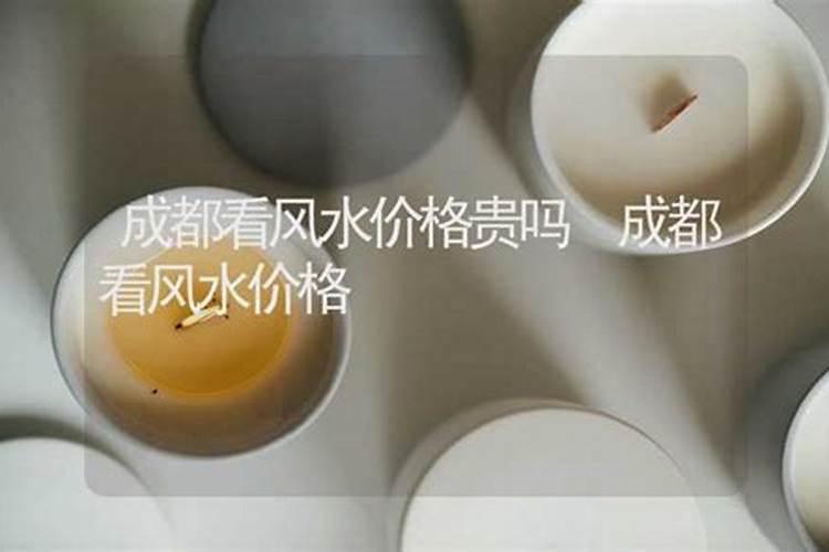 成都看风水的师傅推荐哪位？成都看风水大师找谁好？,成都看风水一次多少...