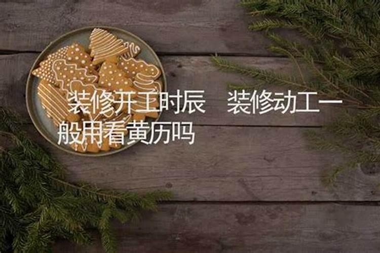 装修房子要看日子吗怎么看