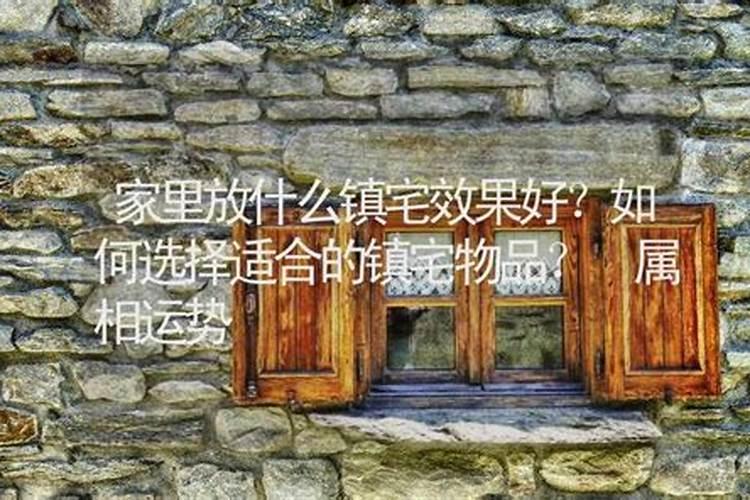 ...比如:山海镇、石敢当等,该怎样处理,可以搬到新家吗？