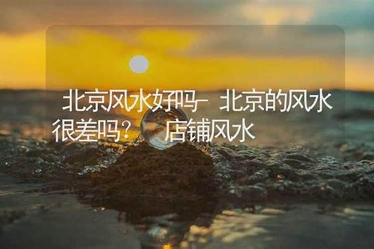 北京哪个方位风水最好