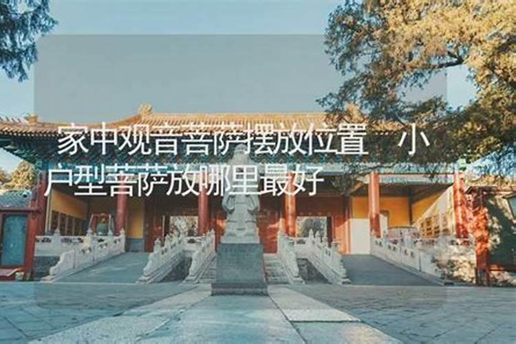 佛像摆放风水