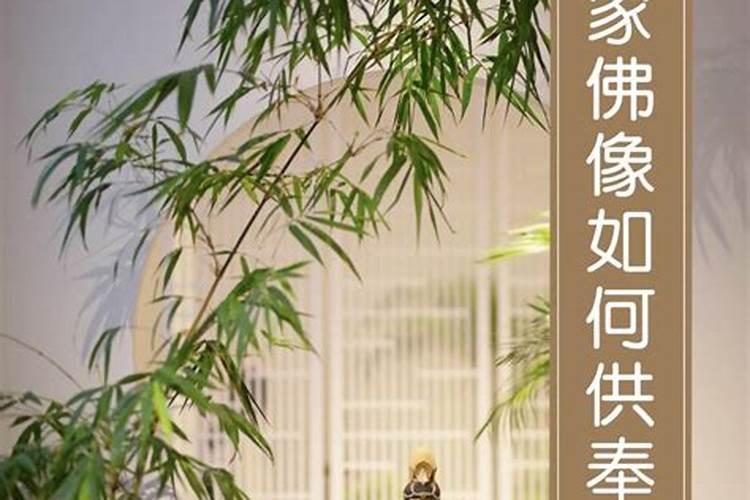 佛像的摆放位置和方向 家里的佛像该如何摆放风水？