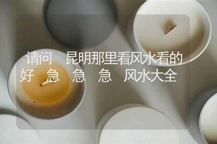 昆明算命特别准的地方